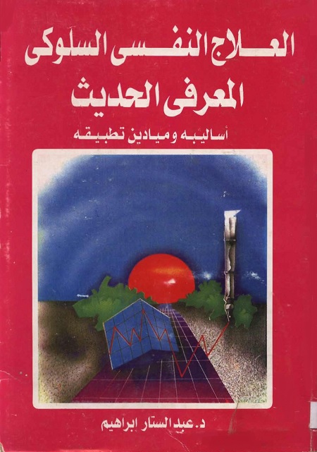 العلاج النفسي السلوكي المعرفي الحديث